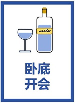 (綜漫同人)卧底開會
