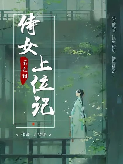 (雲之羽同人)雲之羽:侍女上位記