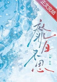靡日不思