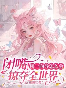 閉嘴!榜一向導怎麼會掠奪全世界/在星際當海後:哨兵都是工具人