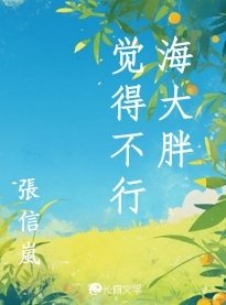海大胖覺得不行