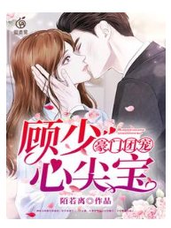 豪門團寵:顧少心尖寶