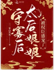 守寡後,太后娘娘被權臣盛寵了