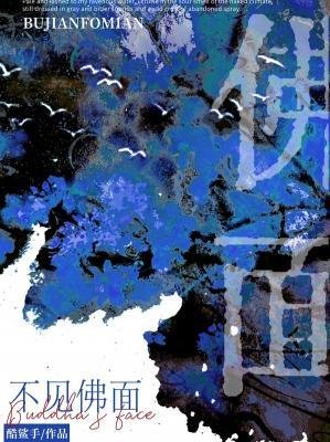 不見佛面