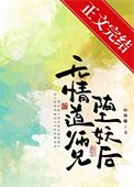 無情道師兄墮妖后