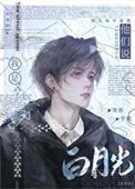 他們説我是貴族學院白月光
