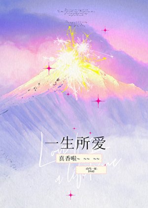 一生所愛