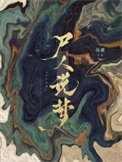 屍人説夢
