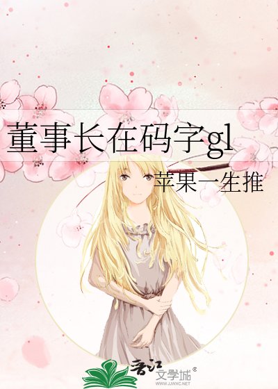 董事長在碼字gl