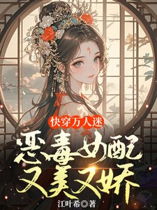 快穿萬人迷:惡毒女配又美又嬌