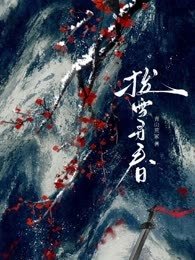 撥雪尋春