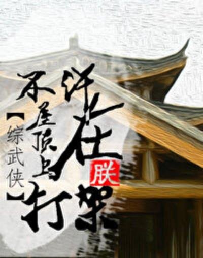 不許在朕屋頂上打架