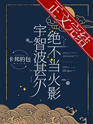 (綜漫同人)宇智波甚爾絕不當火影