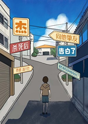 (綜漫同人)被傑殺死後向他摯友告白了