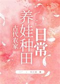 農家養娃種田日常
