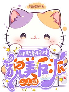 (HP同人)HP斯萊特林貌美反派二人組/關於我的對象會不會有鼻子這件事