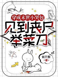 穿成末世小哭包,見到喪屍舉菜刀