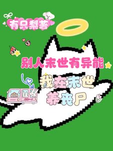 別人末世有異能,我在末世養喪屍