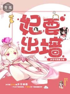 妃要出牆:太子今天綠了嗎