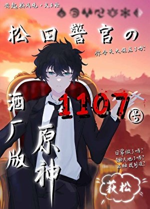 (綜漫同人)松田警官的1107號酒廠版原神/松田的原神抽卡直播