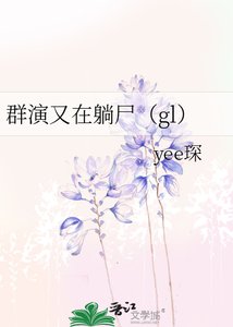 羣演又在躺屍(gl)