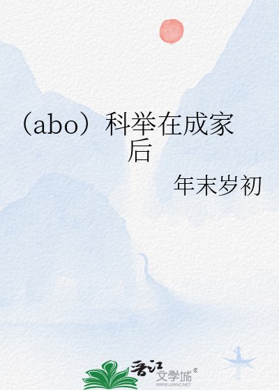 (abo)科舉在成家後
