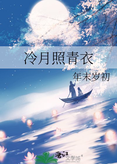 冷月照青衣