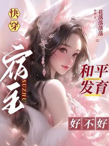 快穿:宿主和平發育好不好