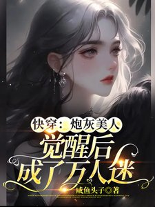 快穿:炮灰美人覺醒後成了萬人迷