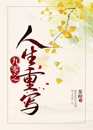 九零之人生重寫