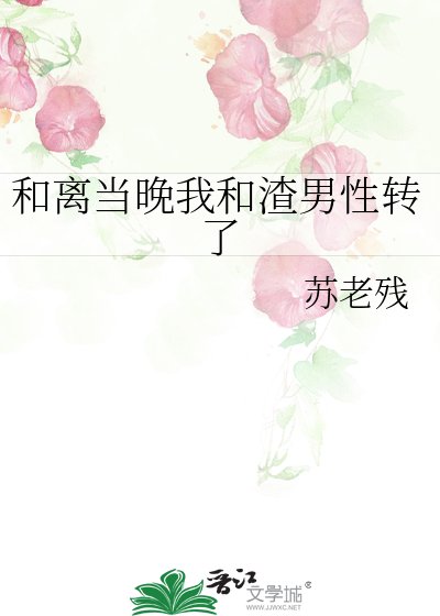 和離當晚我和渣男性轉了