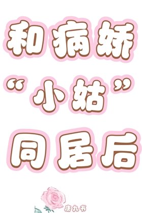 和病嬌小姑同居後