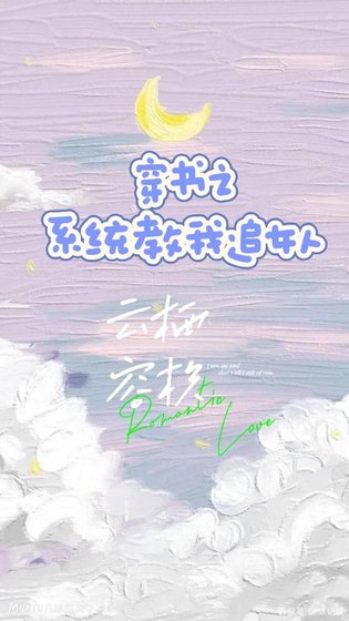 穿書之系統教我追女人