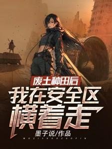 廢土種田後,我在安全區橫着走