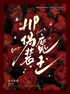 (HP同人)HP偽裝魔王