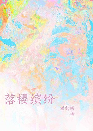 落櫻繽紛