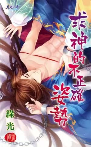 求神的不正確姿勢(出書版)