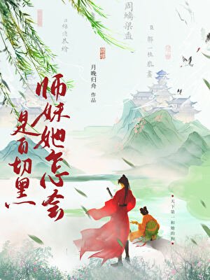 失手把師妹養成了白切黑/師妹她怎會是白切黑