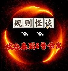 規則怪談,歡迎來到8號公寓