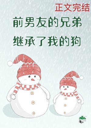 前男友的兄弟繼承了我的狗