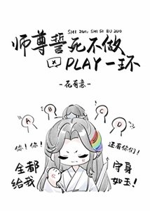 師尊誓死不做play一環