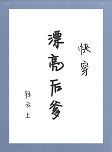 漂亮後爹