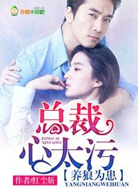 養狼為患,總裁心太污