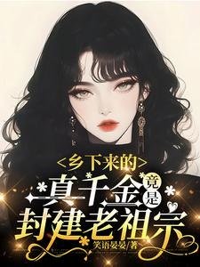 鄉下來的真千金,竟是封建老祖宗
