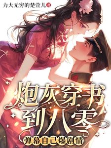 炮灰穿書到八零,彈幕自己爆劇情