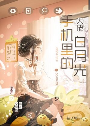 大佬手機裏的白月光