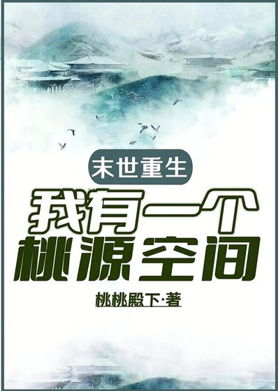 天災零元購之桃源城主/末世重生,我有一個桃源空間