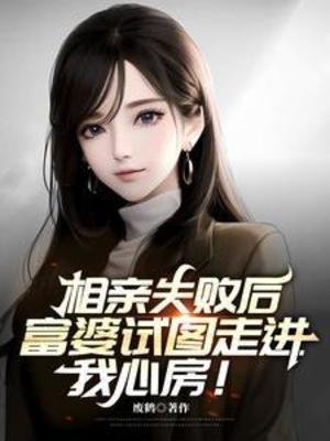 相親失敗後,富婆試圖走進我心房