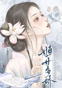 婢女多嬌