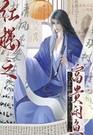 紅樓之富貴閒魚